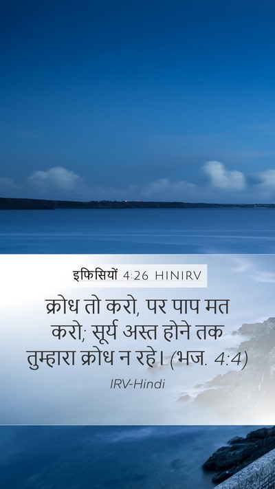 इफिसियों 4:26 HINIRV Bible Verse Image