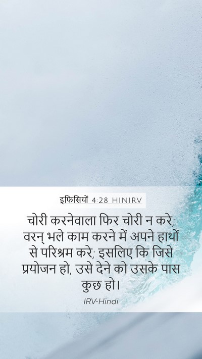 इफिसियों 4:28 HINIRV Mobile Phone Wallpaper - चोरी करनेवाला फिर - Mobile Bible Verse Wallpaper