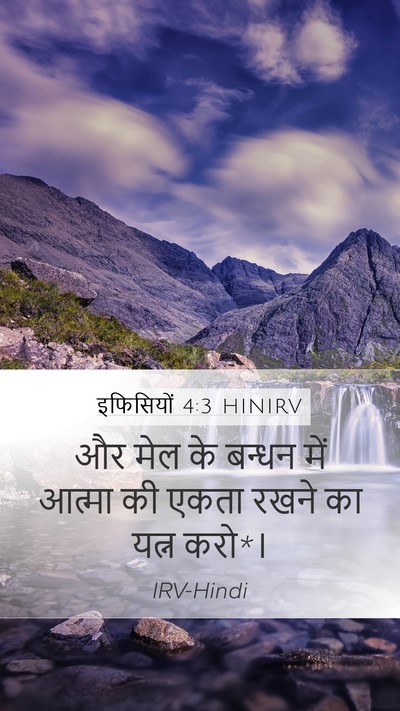 इफिसियों 4:3 HINIRV Bible Verse Image