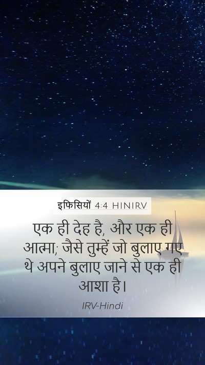 इफिसियों 4:4 HINIRV Bible Verse Image