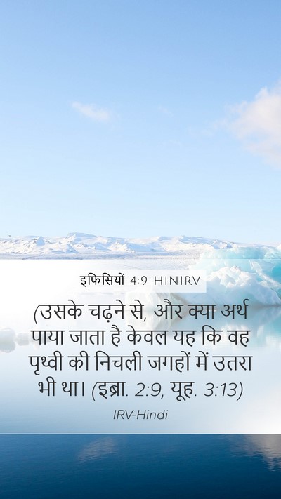 इफिसियों 4:9 HINIRV Bible Verse Image