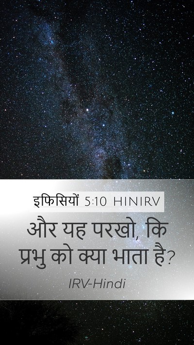 इफिसियों 5:10 HINIRV Mobile Phone Wallpaper - और यह परखो, कि - Mobile Bible Verse Wallpaper