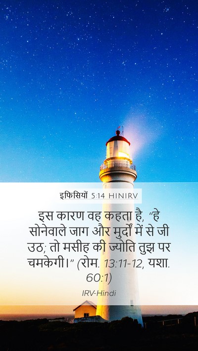 इफिसियों 5:14 HINIRV Bible Verse Image