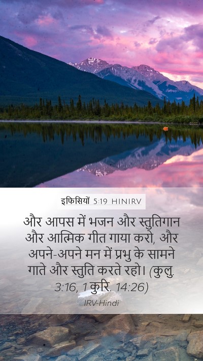 इफिसियों 5:19 HINIRV Bible Verse Image