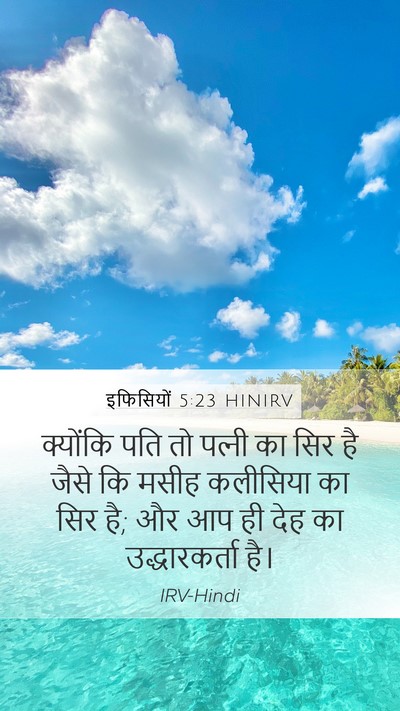 इफिसियों 5:23 HINIRV Bible Verse Image