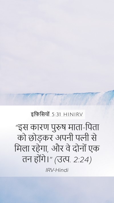 इफिसियों 5:31 HINIRV Bible Verse Image