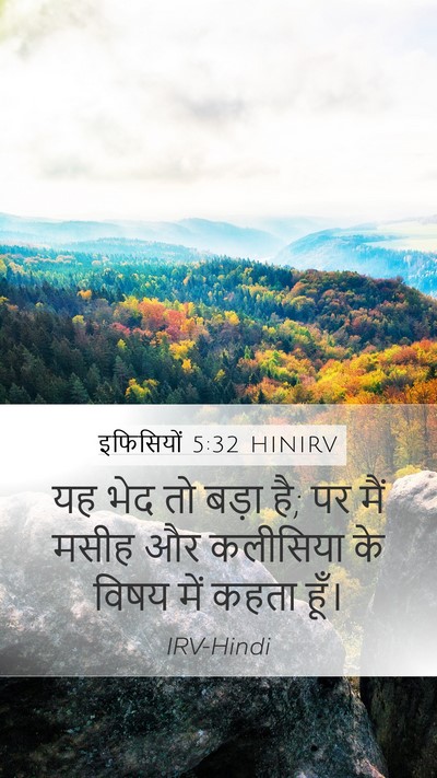 इफिसियों 5:32 HINIRV Bible Verse Image