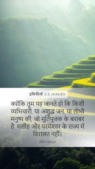 इफिसियों 5:5 HINIRV Bible Verse Image