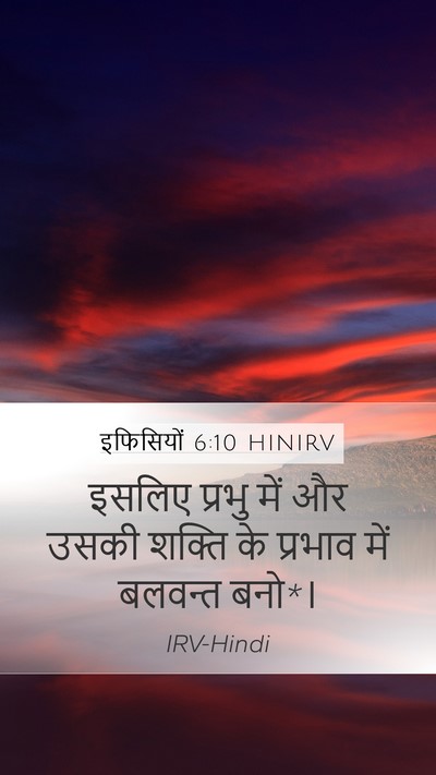 इफिसियों 6:10 HINIRV Bible Verse Image
