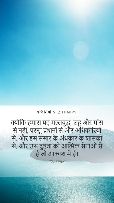 इफिसियों 6:12 HINIRV Bible Verse Image