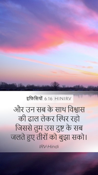 इफिसियों 6:16 HINIRV Mobile Phone Wallpaper - और उन सब के साथ - Mobile Bible Verse Wallpaper