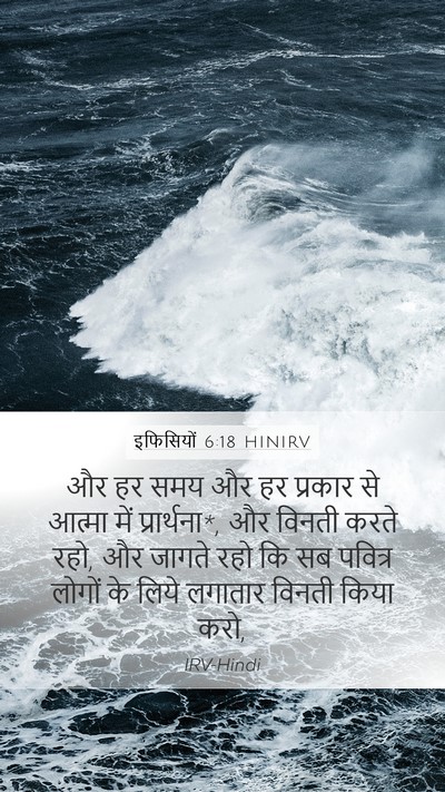 इफिसियों 6:18 HINIRV Bible Verse Image