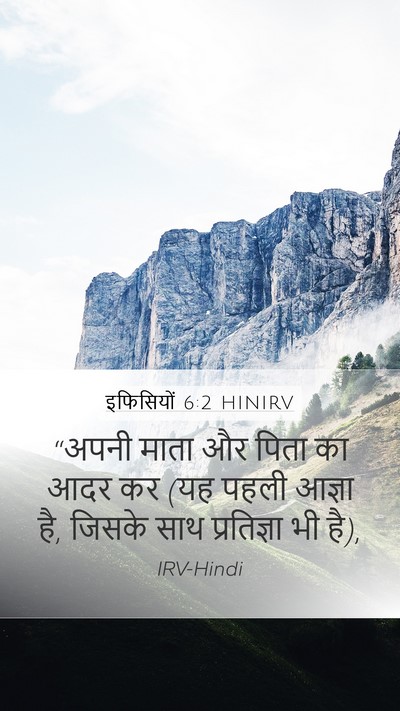 इफिसियों 6:2 HINIRV Bible Verse Image