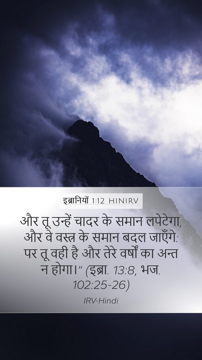 इब्रानियों 1:12 HINIRV Bible Verse Image