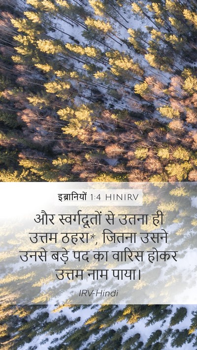 इब्रानियों 1:4 HINIRV Bible Verse Image