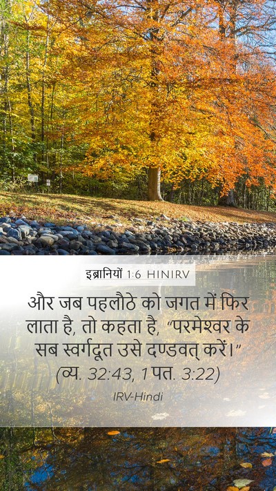 इब्रानियों 1:6 HINIRV Bible Verse Image