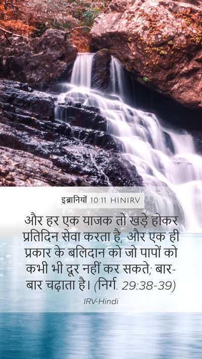 इब्रानियों 10:11 HINIRV Bible Verse Image