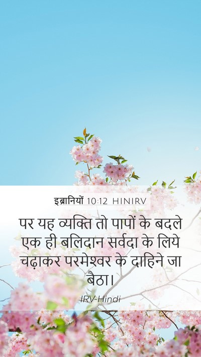 इब्रानियों 10:12 HINIRV Bible Verse Image