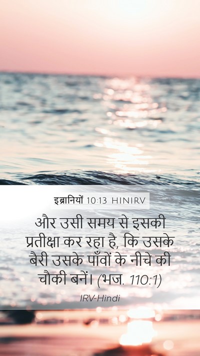 इब्रानियों 10:13 HINIRV Bible Verse Image