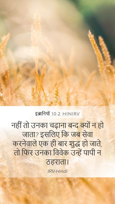 इब्रानियों 10:2 HINIRV Bible Verse Image