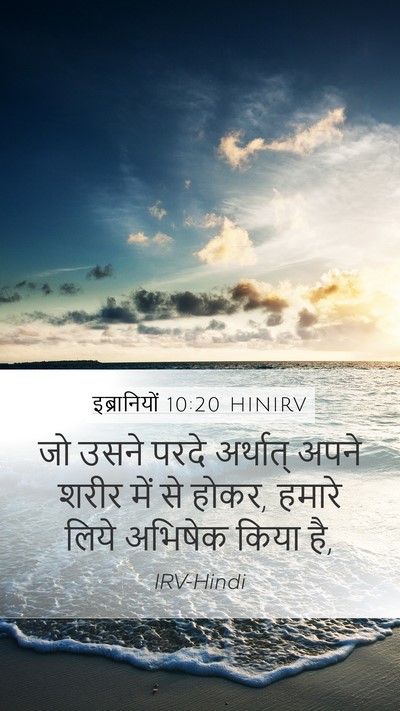 इब्रानियों 10:20 HINIRV Bible Verse Image