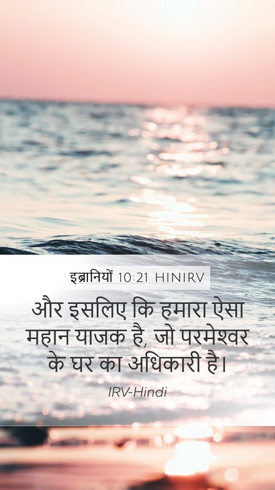 इब्रानियों 10:21 HINIRV Bible Verse Image