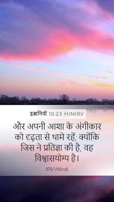 इब्रानियों 10:23 HINIRV Bible Verse Image