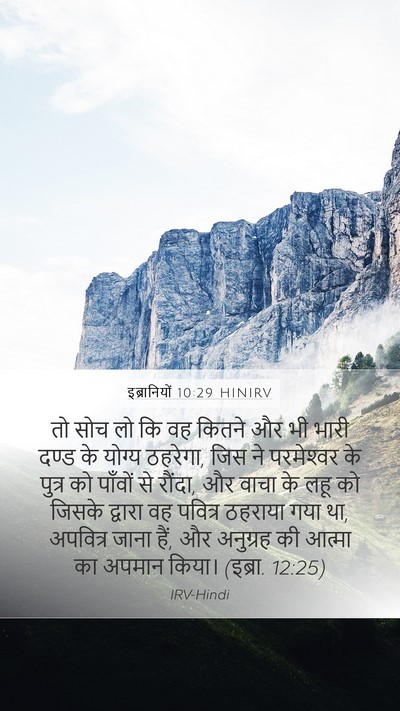 इब्रानियों 10:29 HINIRV Bible Verse Image