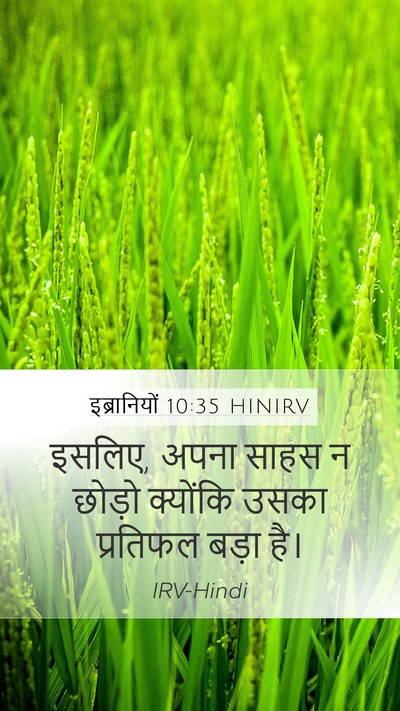 इब्रानियों 10:35 HINIRV Bible Verse Image