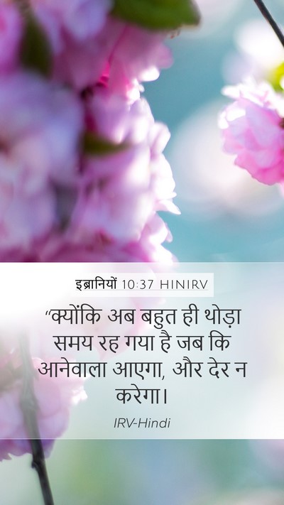 इब्रानियों 10:37 HINIRV Bible Verse Image