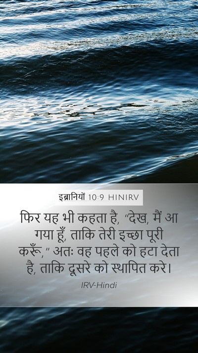 इब्रानियों 10:9 HINIRV Bible Verse Image