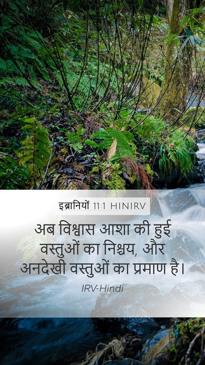 इब्रानियों 11:1 HINIRV Bible Verse Image