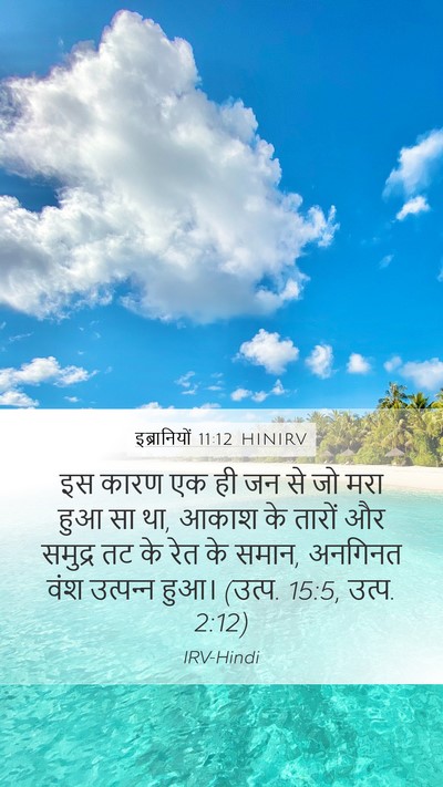 इब्रानियों 11:12 HINIRV Bible Verse Image