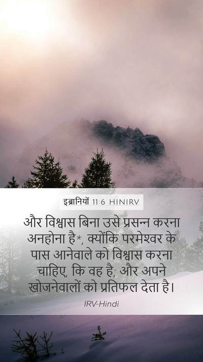 इब्रानियों 11:6 HINIRV Bible Verse Image