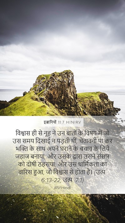 इब्रानियों 11:7 HINIRV Bible Verse Image