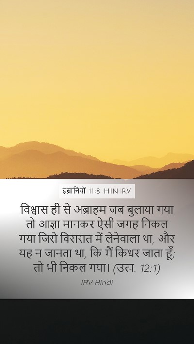 इब्रानियों 11:8 HINIRV Bible Verse Image