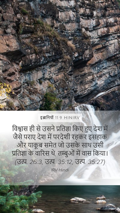 इब्रानियों 11:9 HINIRV Bible Verse Image