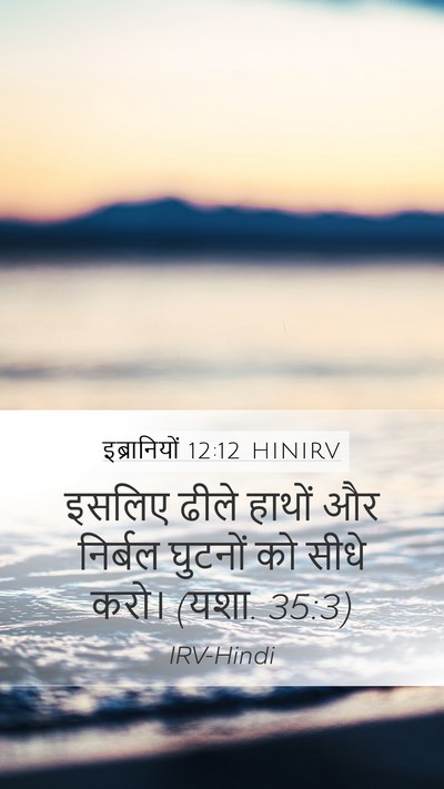 इब्रानियों 12:12 HINIRV Bible Verse Image