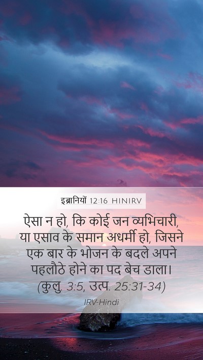 इब्रानियों 12:16 HINIRV Bible Verse Image