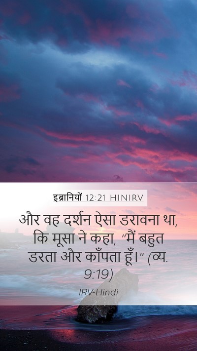 इब्रानियों 12:21 HINIRV Bible Verse Image