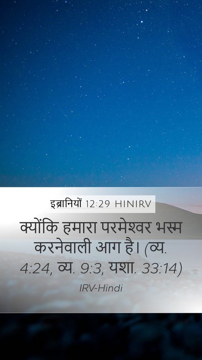 इब्रानियों 12:29 HINIRV Bible Verse Image