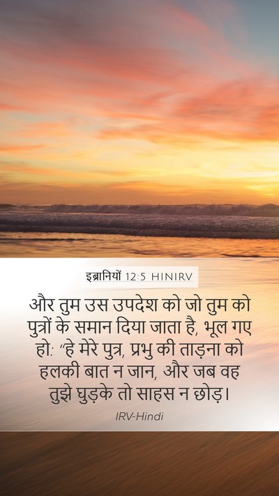 इब्रानियों 12:5 HINIRV Bible Verse Image