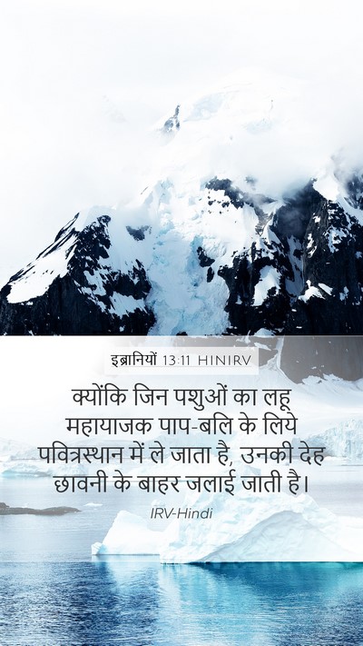 इब्रानियों 13:11 HINIRV Bible Verse Image