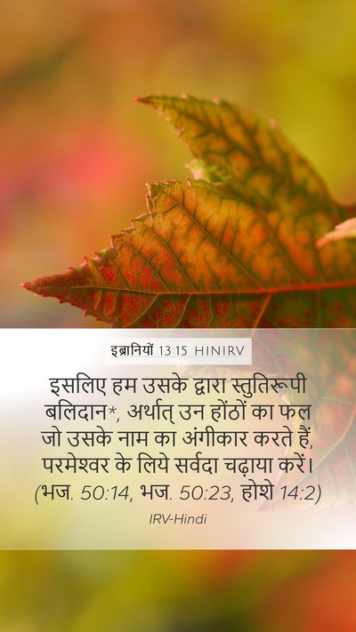 इब्रानियों 13:15 HINIRV Bible Verse Image