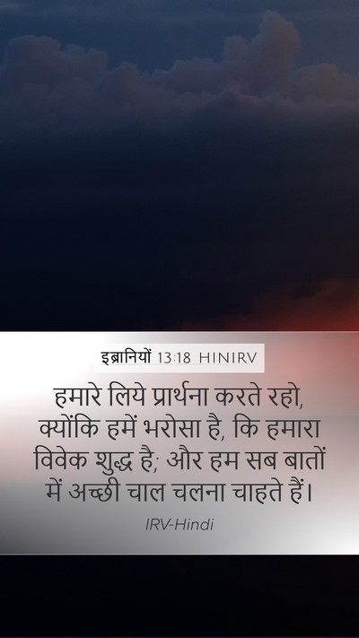 इब्रानियों 13:18 HINIRV Bible Verse Image