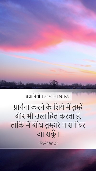 इब्रानियों 13:19 HINIRV Bible Verse Image