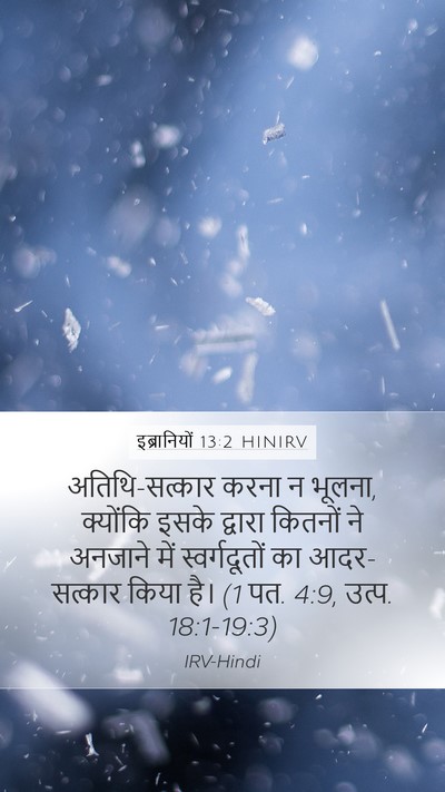 इब्रानियों 13:2 HINIRV Bible Verse Image