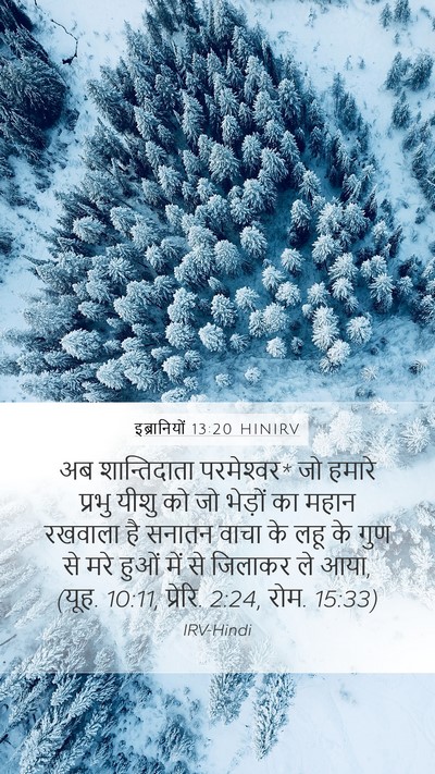 इब्रानियों 13:20 HINIRV Bible Verse Image