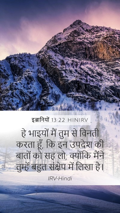 इब्रानियों 13:22 HINIRV Bible Verse Image