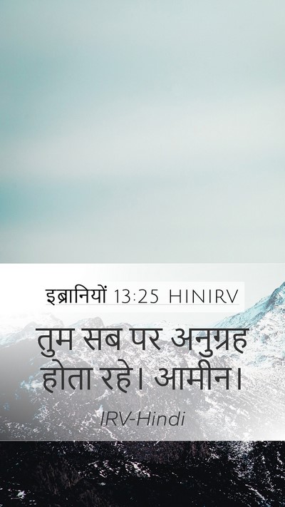 इब्रानियों 13:25 HINIRV Bible Verse Image